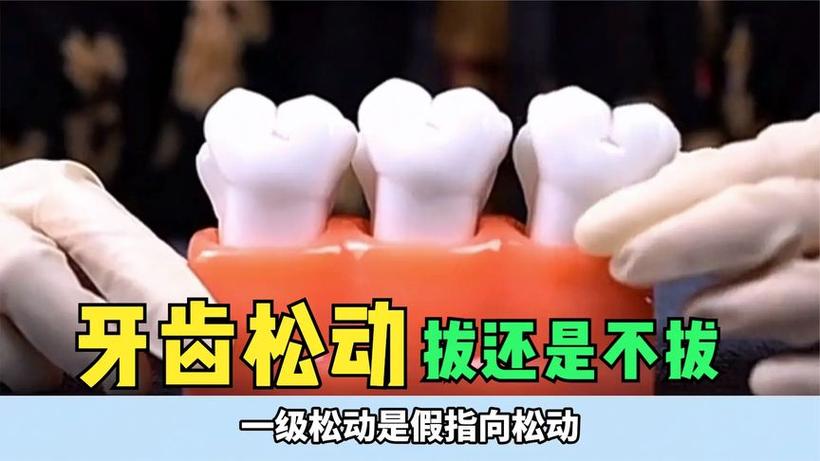 牙齿松动如何治疗视频